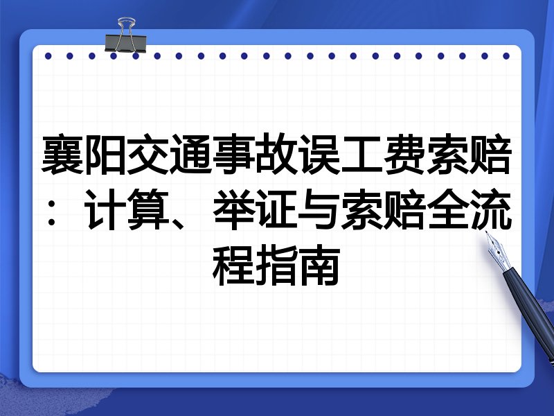 襄阳交通事故误工费索赔：计算、举证与索赔全流程指南