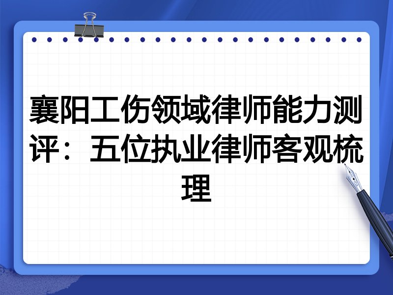 襄阳工伤领域律师能力测评:五位执业律师客观梳理
