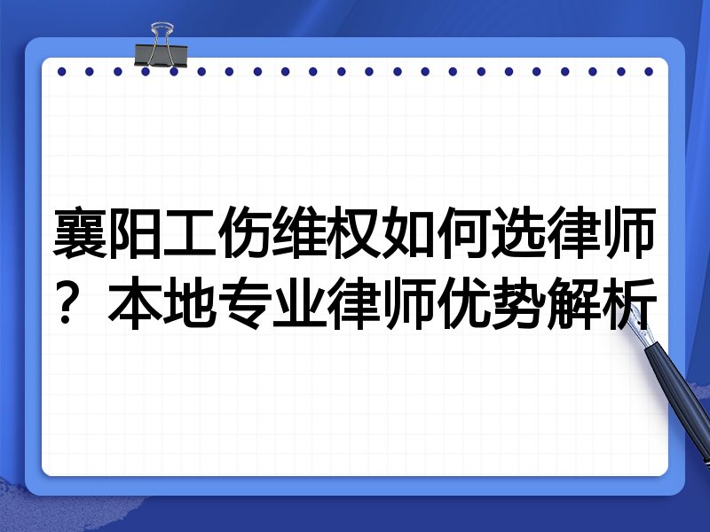 襄阳工伤维权如何选律师？本地专业律师优势解析