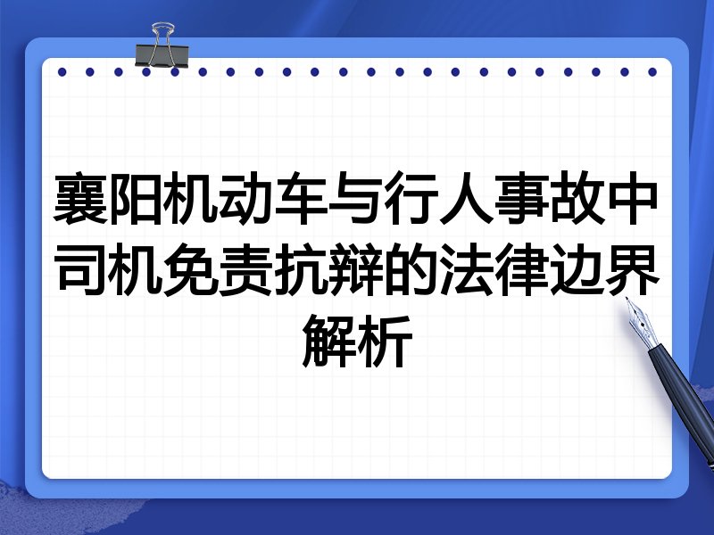 襄阳机动车与行人事故中司机免责抗辩的法律边界解析