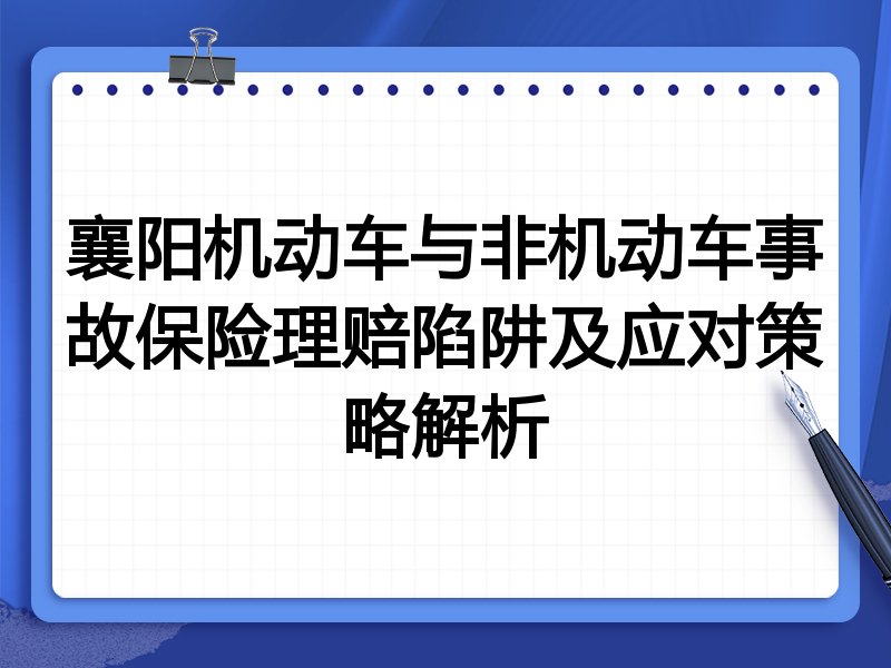 襄阳机动车与非机动车事故保险理赔陷阱及应对策略解析