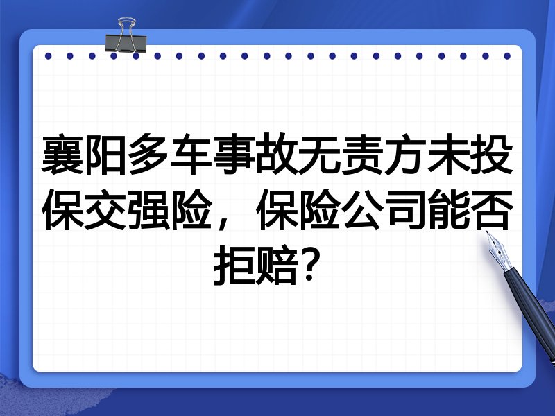 襄阳多车事故无责方未投保交强险,保险公司能否拒赔?