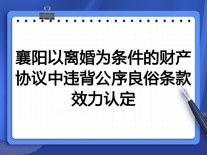 襄阳以离婚为条件的财产协议中违背公序良俗条款效力认定