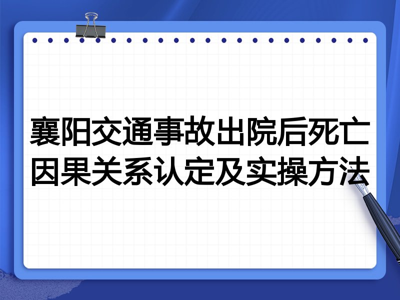 襄阳交通事故出院后死亡因果关系认定及实操方法