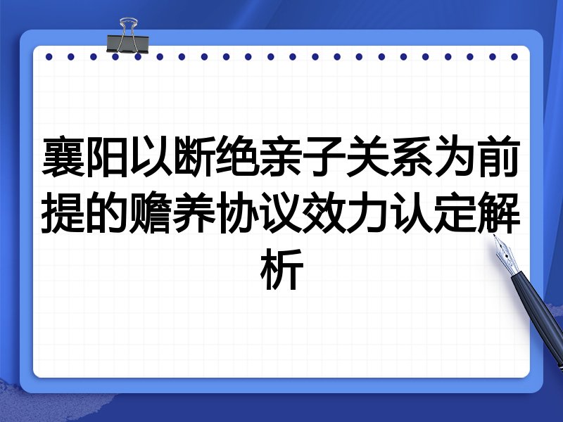 襄阳以断绝亲子关系为前提的赡养协议效力认定解析