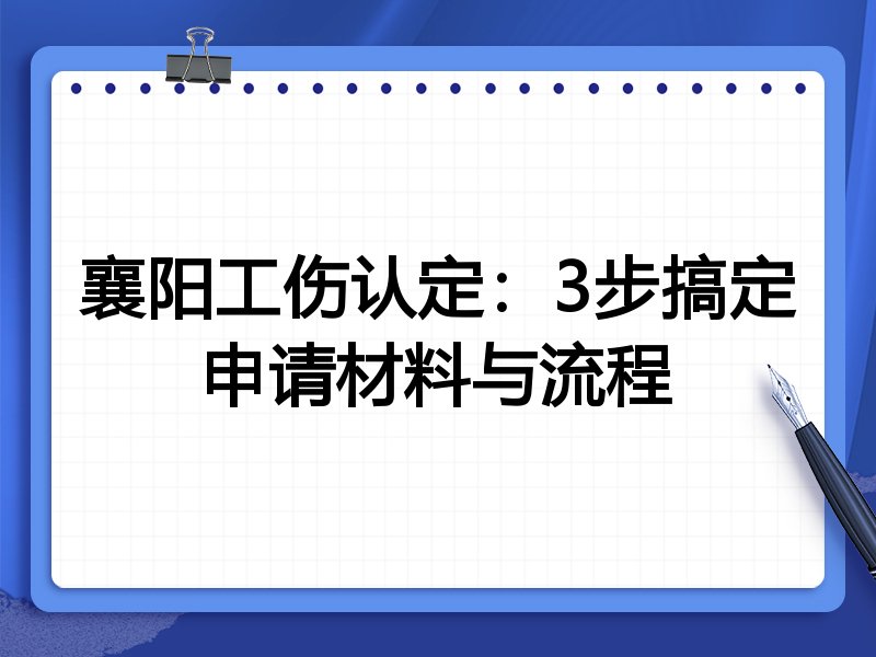 襄阳工伤认定：3步搞定申请材料与流程