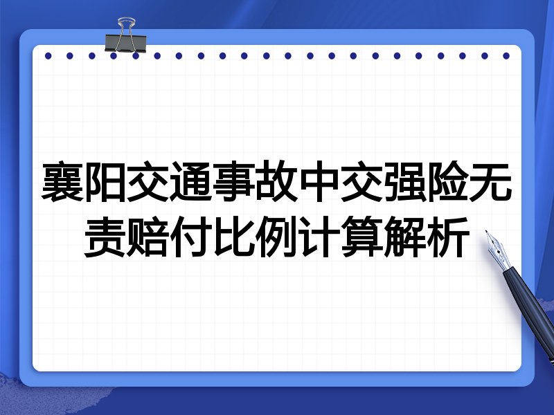 襄阳交通事故中交强险无责赔付比例计算解析