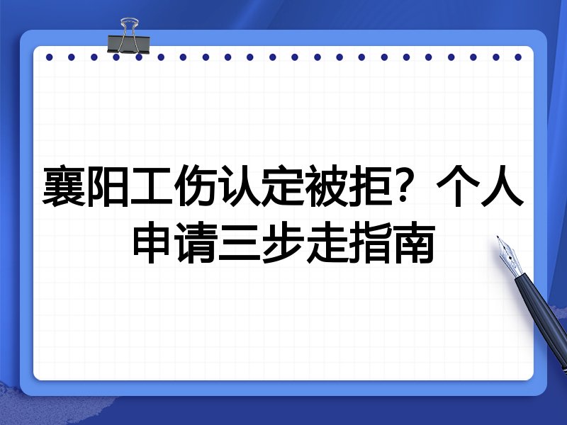 襄阳工伤认定被拒？个人申请三步走指南