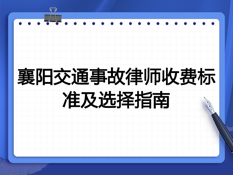 襄阳交通事故律师收费标准及选择指南