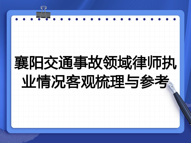 襄阳交通事故领域律师执业情况客观梳理与参考
