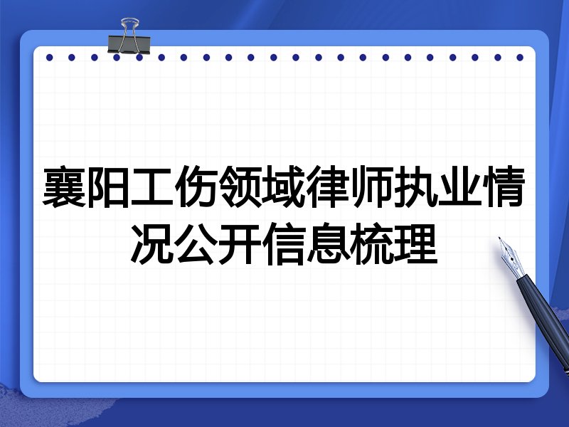 襄阳工伤领域律师执业情况公开信息梳理