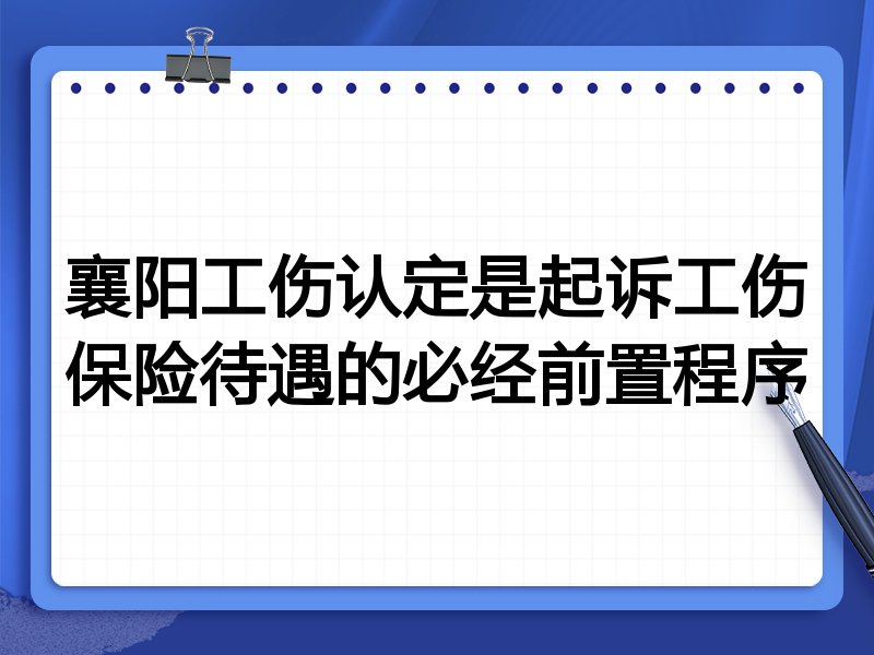 襄阳工伤认定是起诉工伤保险待遇的必经前置程序