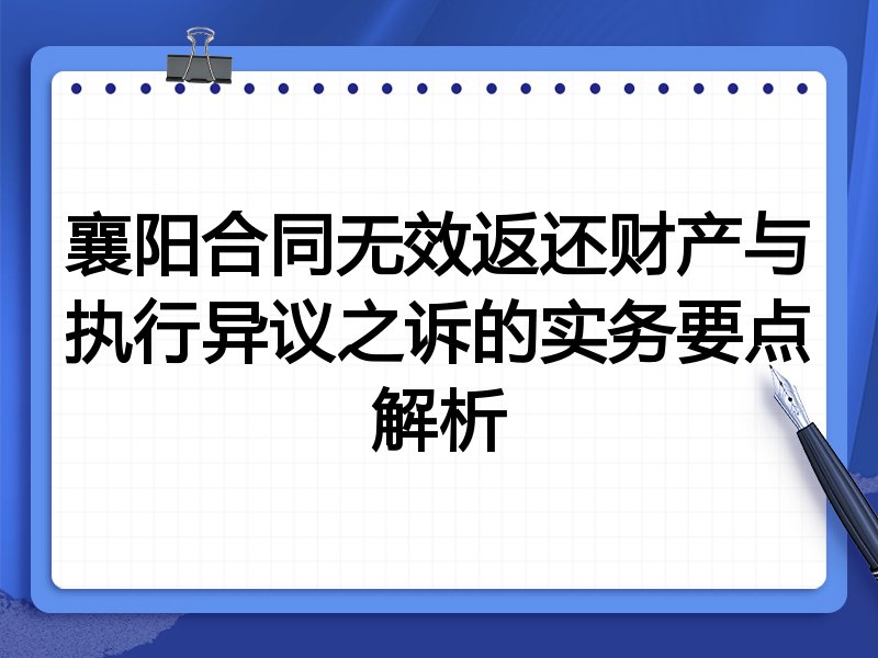 襄阳合同无效返还财产与执行异议之诉的实务要点解析