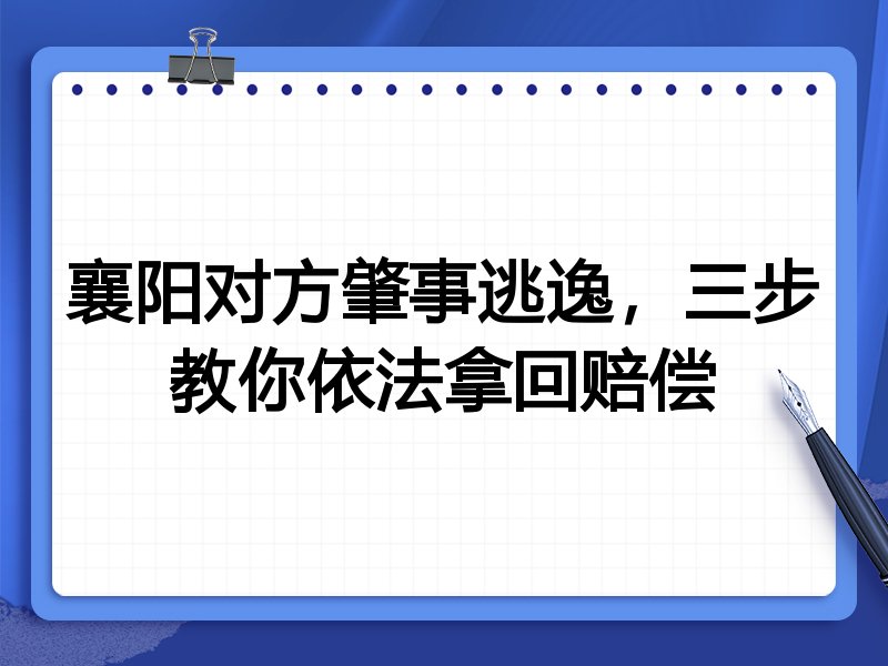 襄阳对方肇事逃逸,三步教你依法拿回赔偿