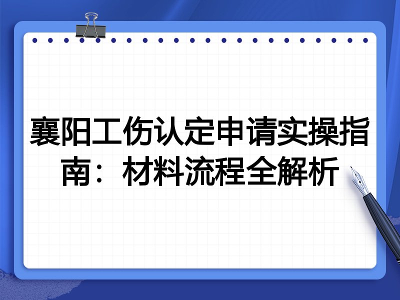 襄阳工伤认定申请实操指南:材料流程全解析
