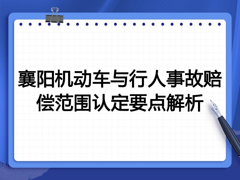 襄阳机动车与行人事故赔偿范围认定要点解析