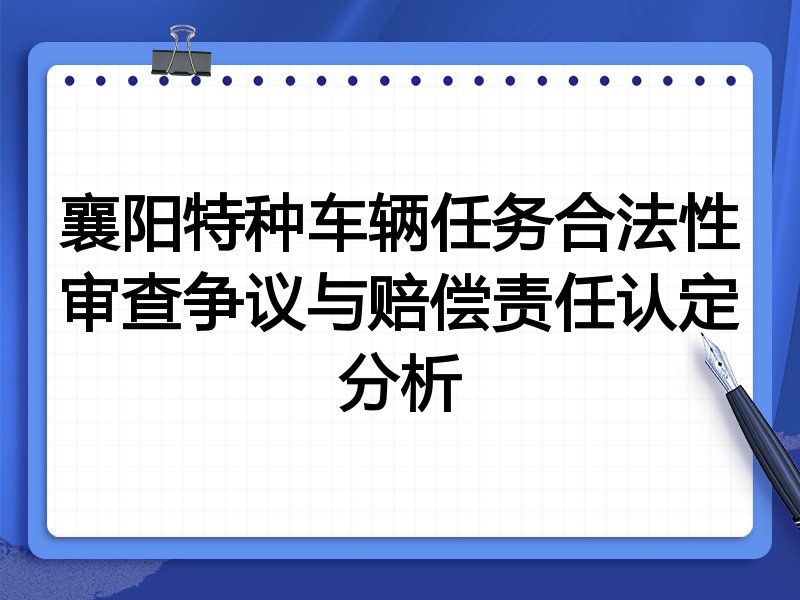 襄阳特种车辆任务合法性审查争议与赔偿责任认定分析