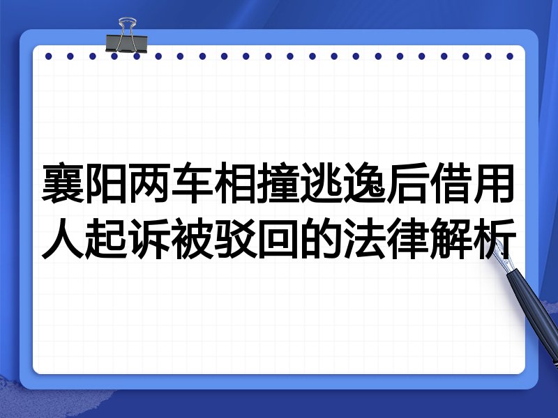 襄阳两车相撞逃逸后借用人起诉被驳回的法律解析