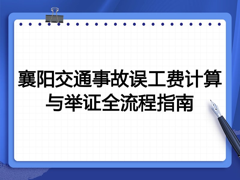 襄阳交通事故误工费计算与举证全流程指南