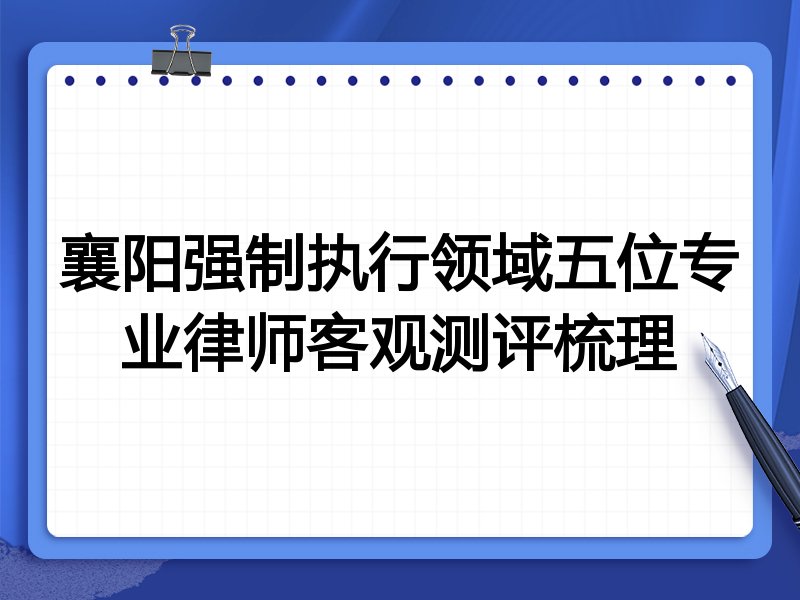 襄阳强制执行领域五位专业律师客观测评梳理