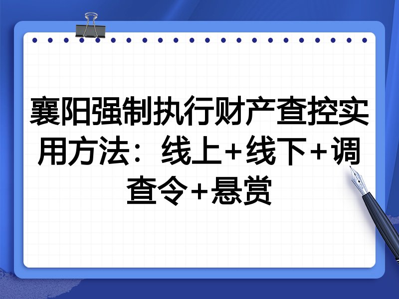 襄阳强制执行财产查控实用方法：线上+线下+调查令+悬赏