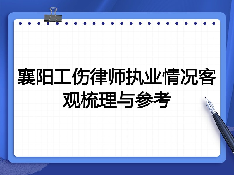 襄阳工伤律师执业情况客观梳理与参考