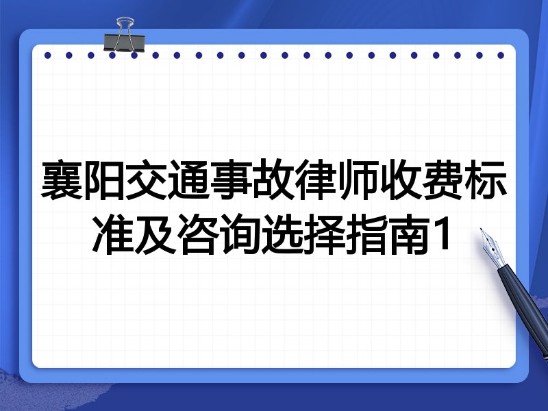 襄阳交通事故律师收费标准及咨询选择指南1