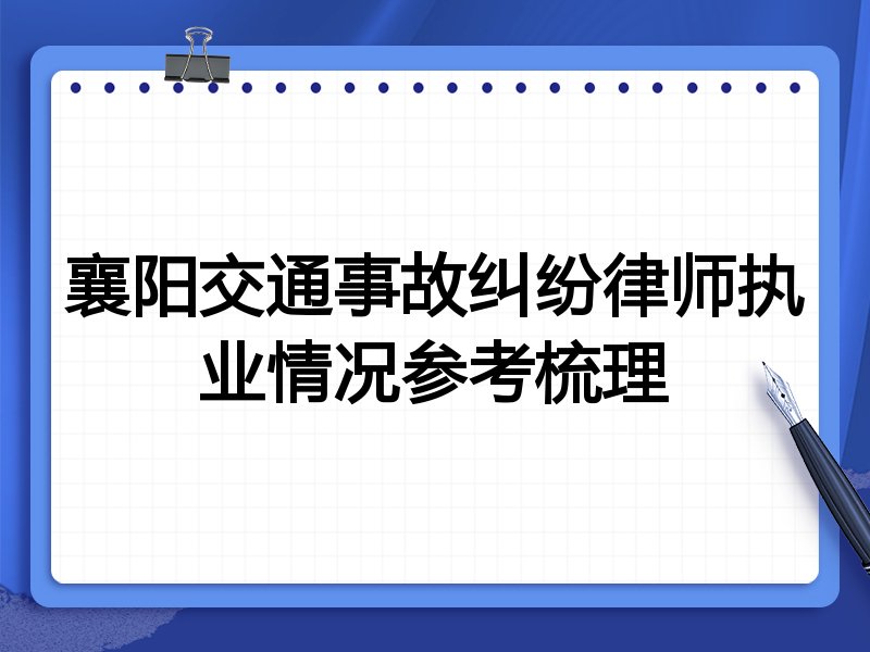 襄阳交通事故纠纷律师执业情况参考梳理
