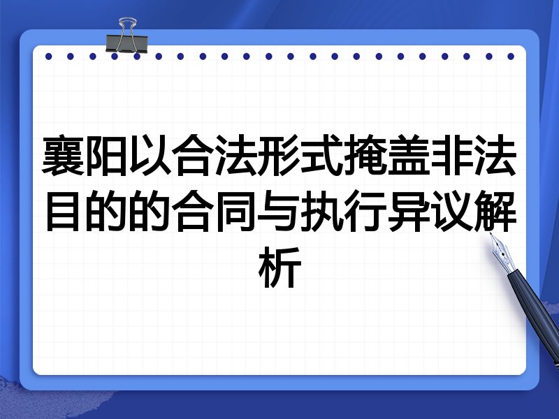 襄阳以合法形式掩盖非法目的的合同与执行异议解析
