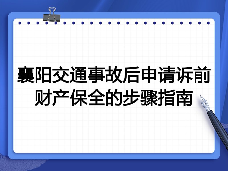 襄阳交通事故后申请诉前财产保全的步骤指南