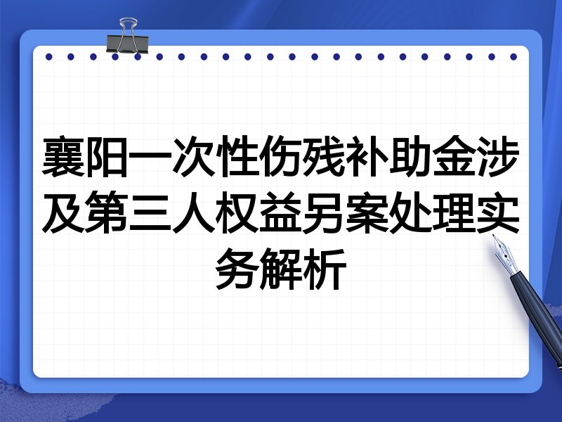 襄阳一次性伤残补助金涉及第三人权益另案处理实务解析
