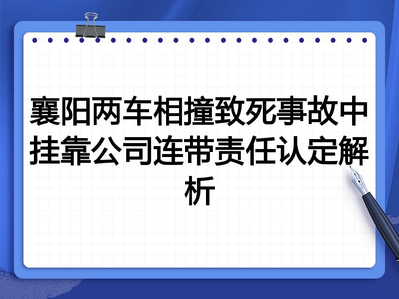 襄阳两车相撞致死事故中挂靠公司连带责任认定解析