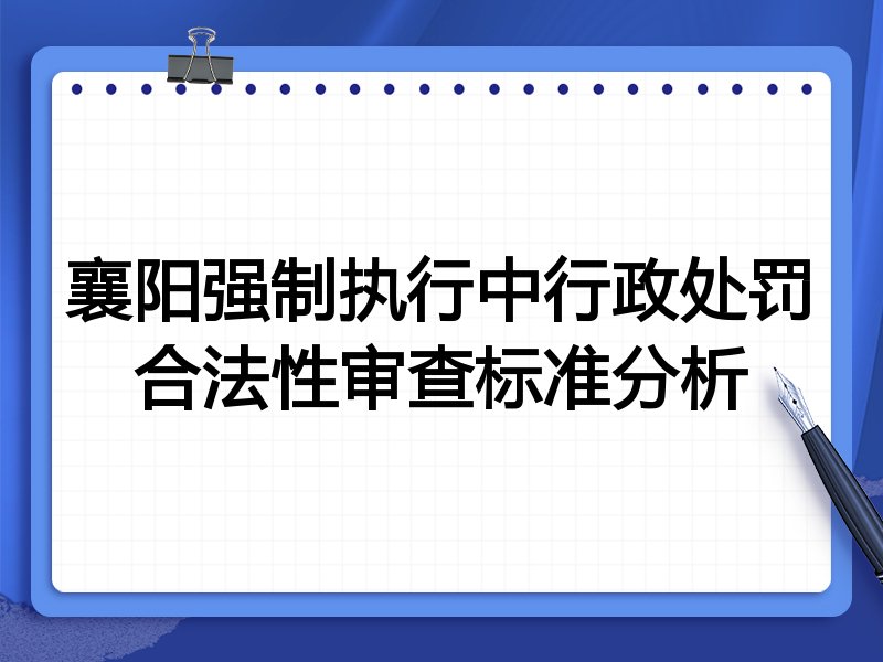 襄阳强制执行中行政处罚合法性审查标准分析