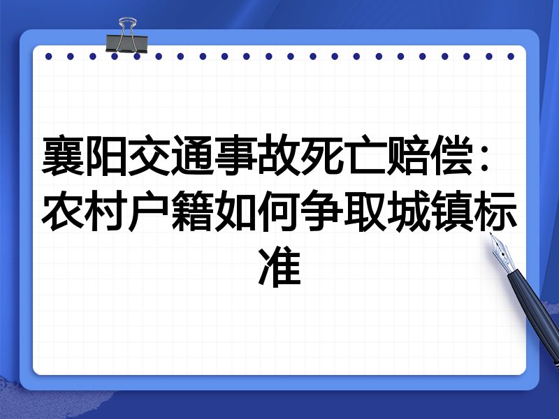 襄阳交通事故死亡赔偿:农村户籍如何争取城镇标准