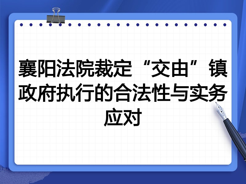 襄阳法院裁定“交由”镇政府执行的合法性与实务应对