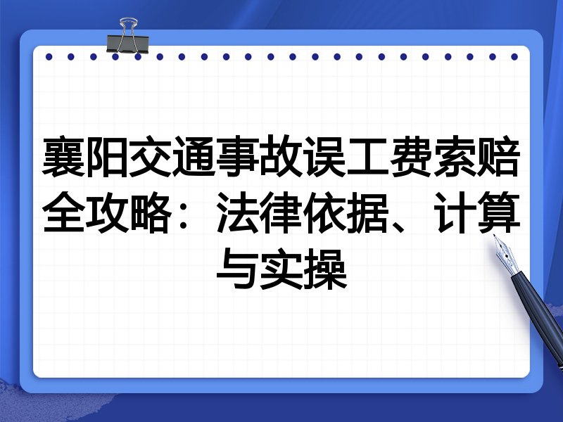 襄阳交通事故误工费索赔全攻略:法律依据、计算与实操