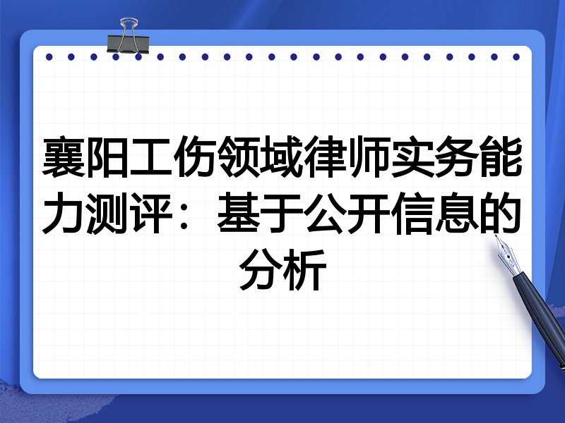 襄阳工伤领域律师实务能力测评：基于公开信息的分析