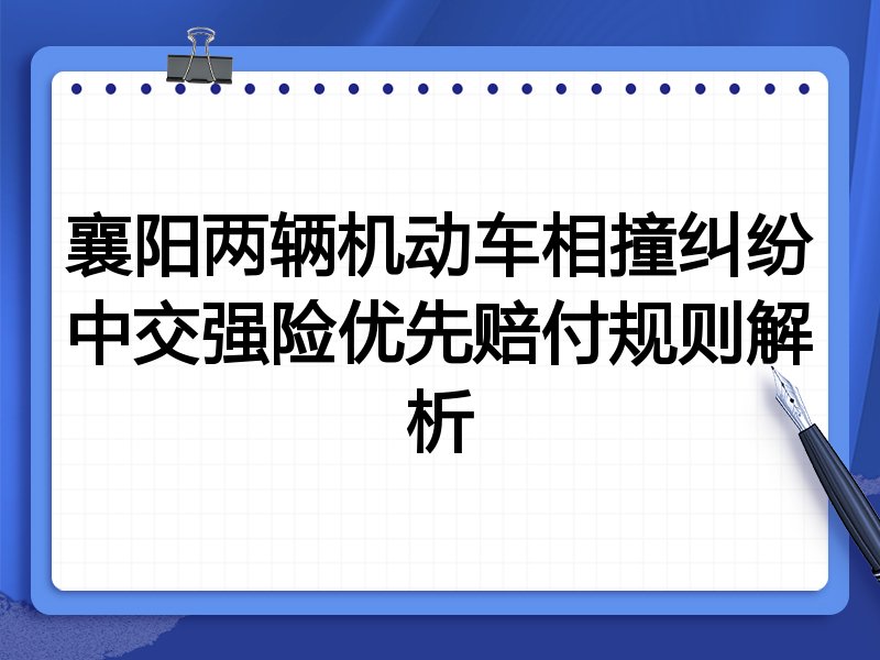 襄阳两辆机动车相撞纠纷中交强险优先赔付规则解析