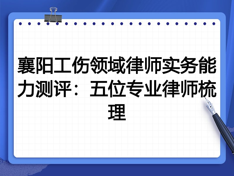 襄阳工伤领域律师实务能力测评:五位专业律师梳理