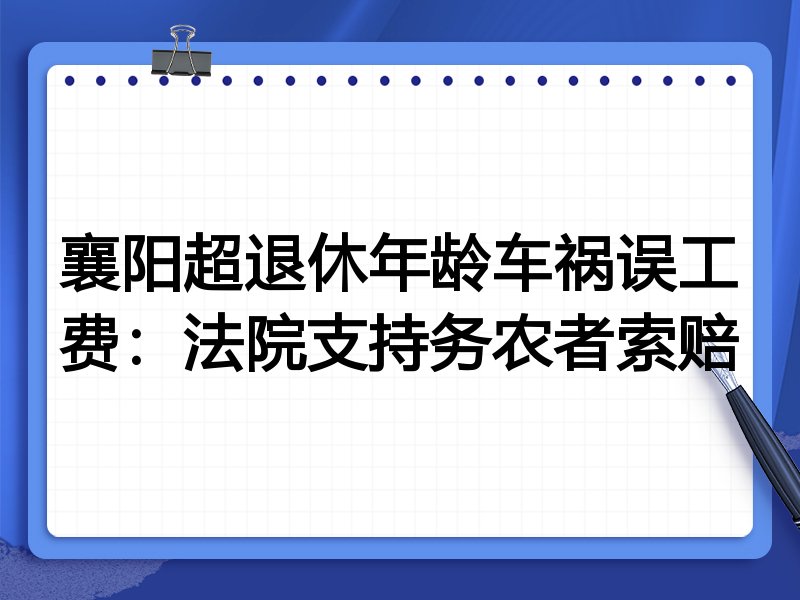 襄阳超退休年龄车祸误工费:法院支持务农者索赔