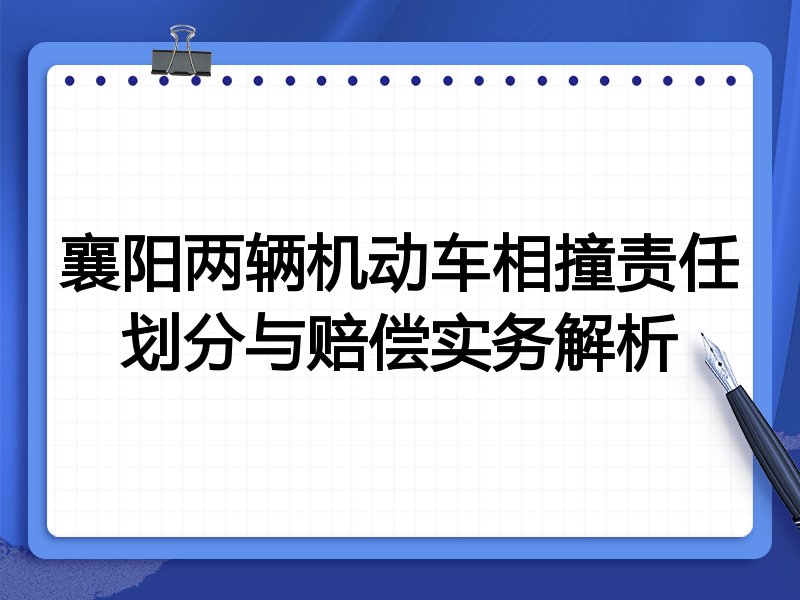 襄阳两辆机动车相撞责任划分与赔偿实务解析