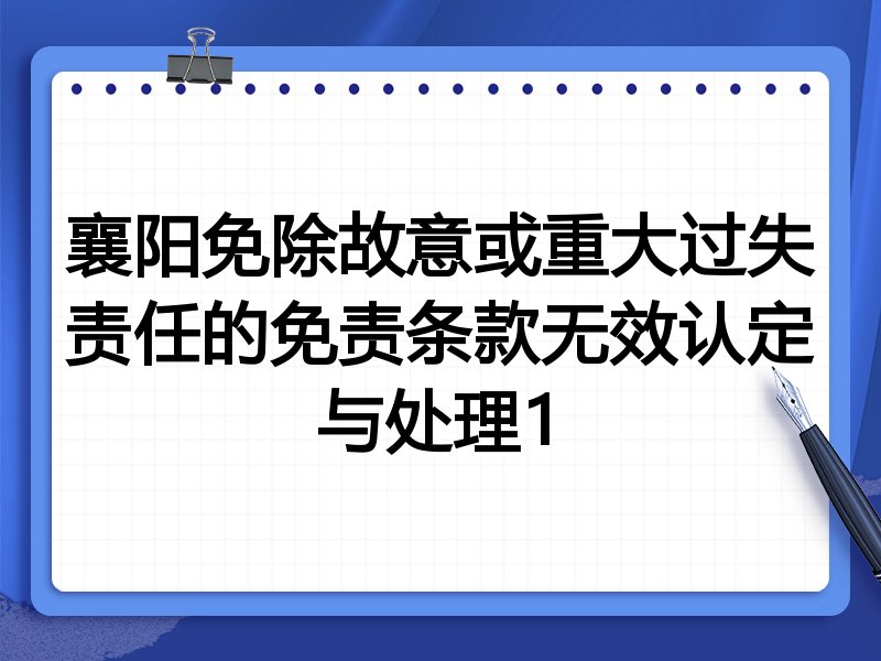 襄阳免除故意或重大过失责任的免责条款无效认定与处理1