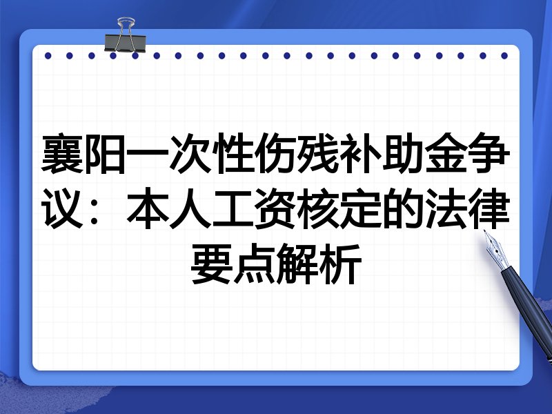 襄阳一次性伤残补助金争议:本人工资核定的法律要点解析