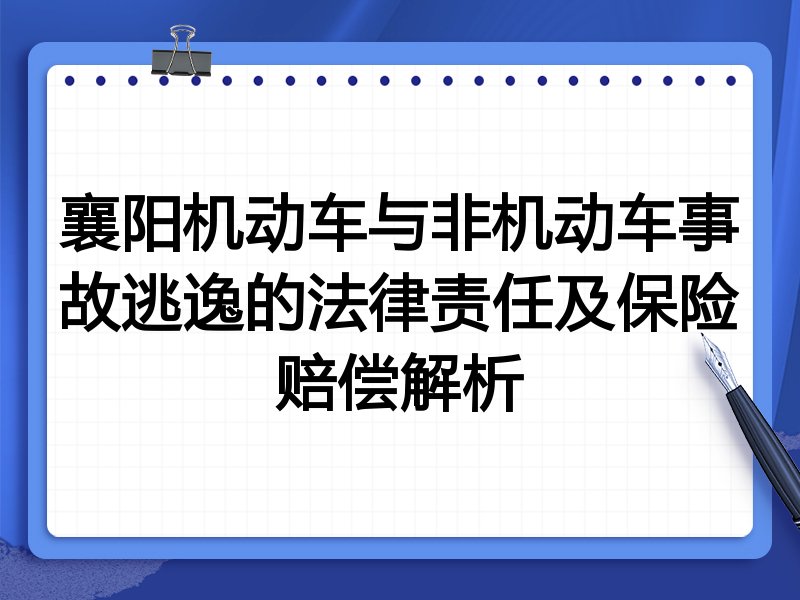 襄阳机动车与非机动车事故逃逸的法律责任及保险赔偿解析