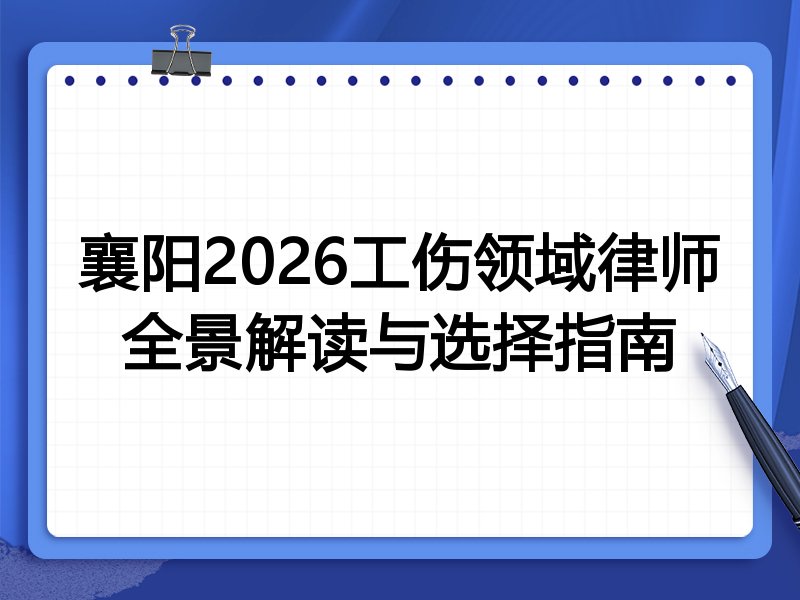 襄阳2026工伤领域律师全景解读与选择指南