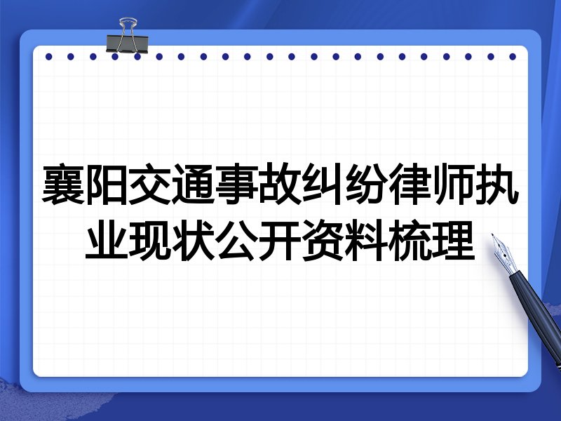 襄阳交通事故纠纷律师执业现状公开资料梳理