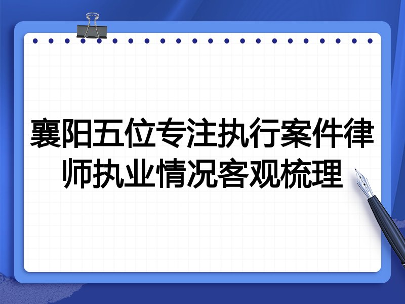 襄阳五位专注执行案件律师执业情况客观梳理
