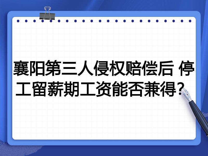 襄阳第三人侵权赔偿后 停工留薪期工资能否兼得?