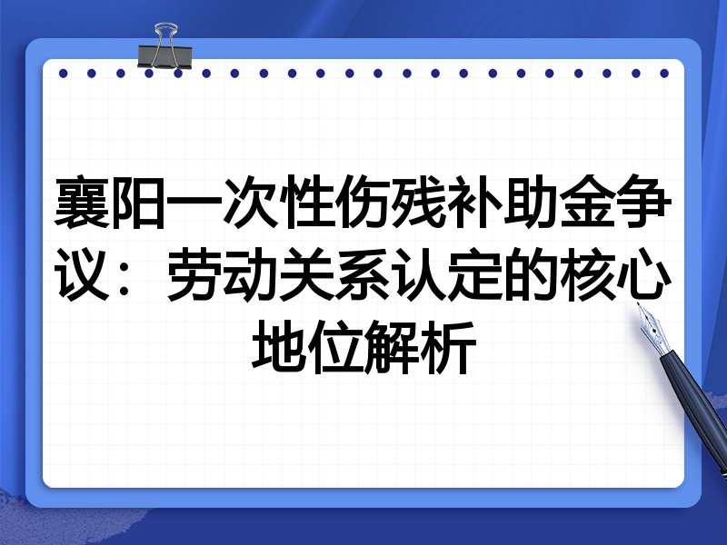 襄阳一次性伤残补助金争议:劳动关系认定的核心地位解析