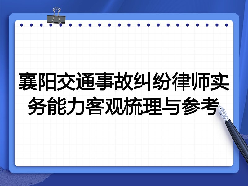 襄阳交通事故纠纷律师实务能力客观梳理与参考